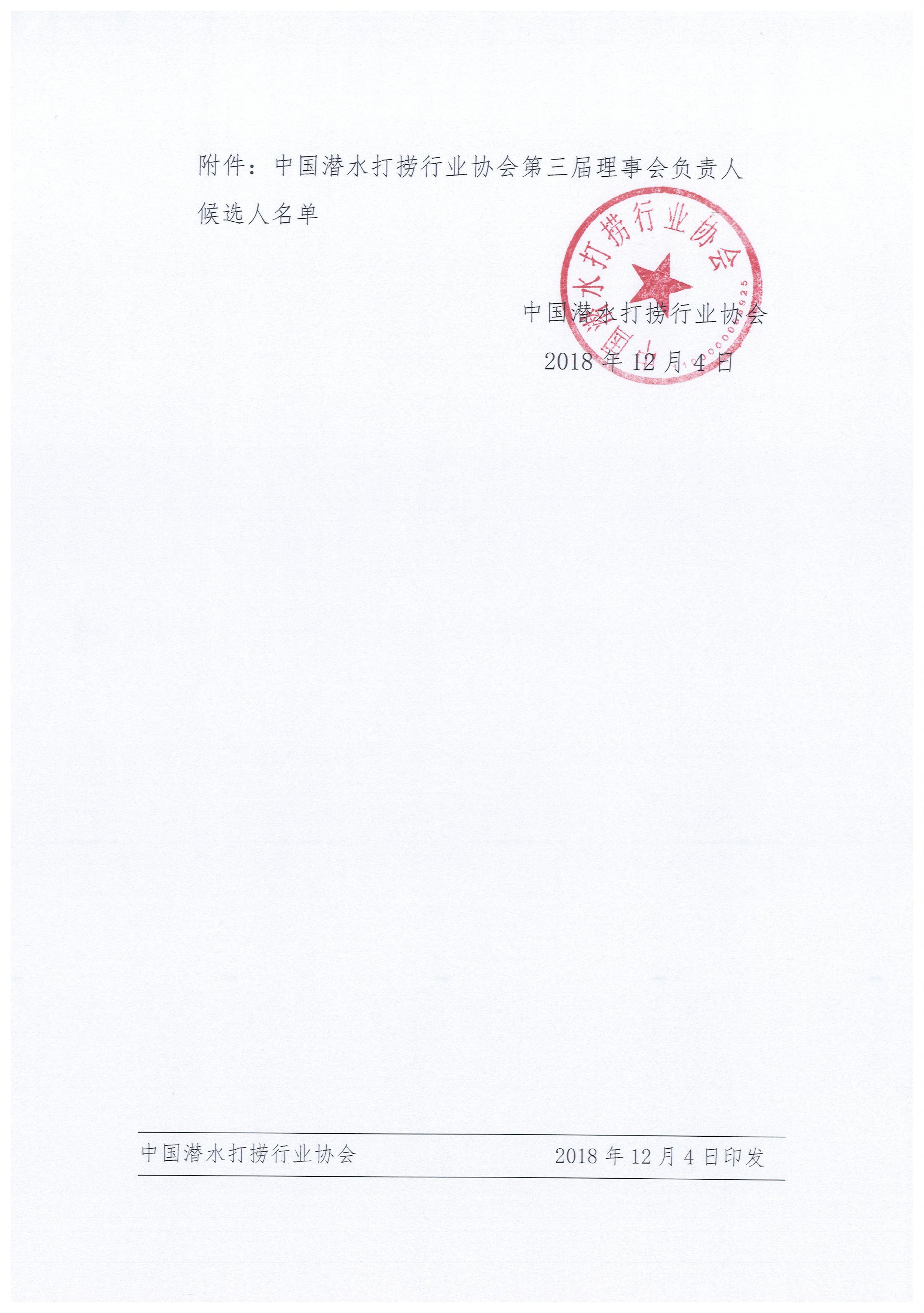 中国潜水打捞行业协会关于第三届理事会负责人候选人名单公示的通知-2.jpg