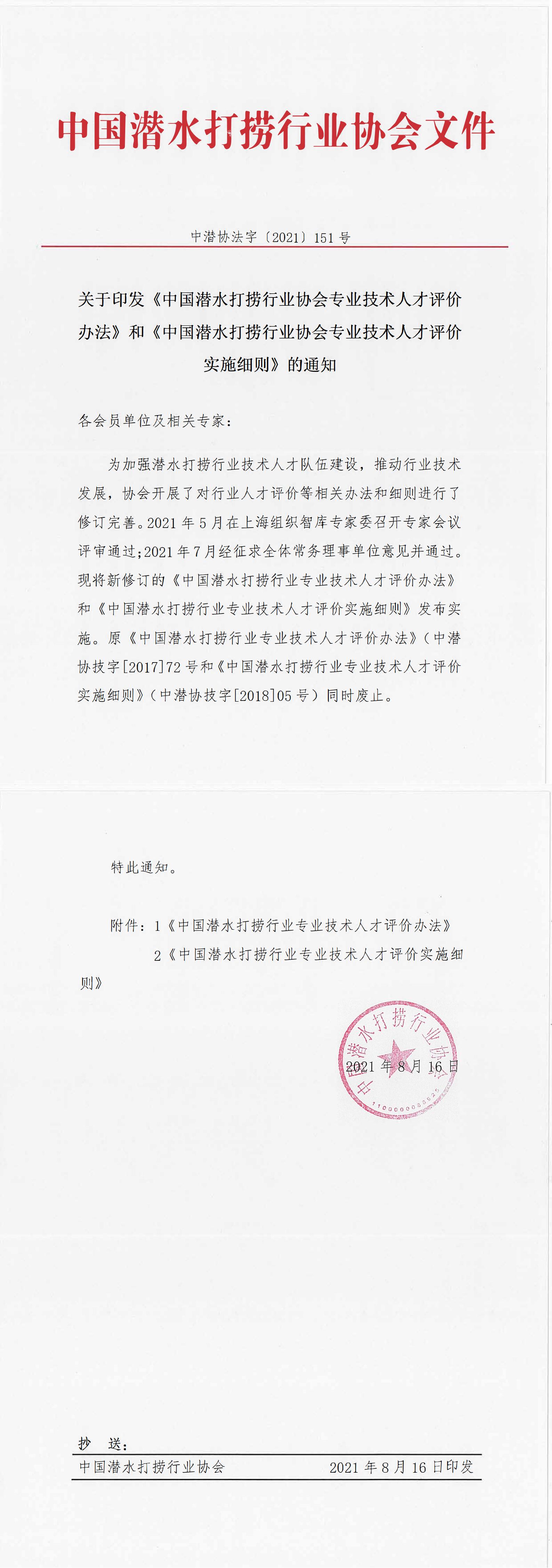 关于印发《中国潜水打捞行业协会专业技术人才评价办法》和《中国潜水打捞行业协会专业技术人才评价实施细则》的通知_00.jpg