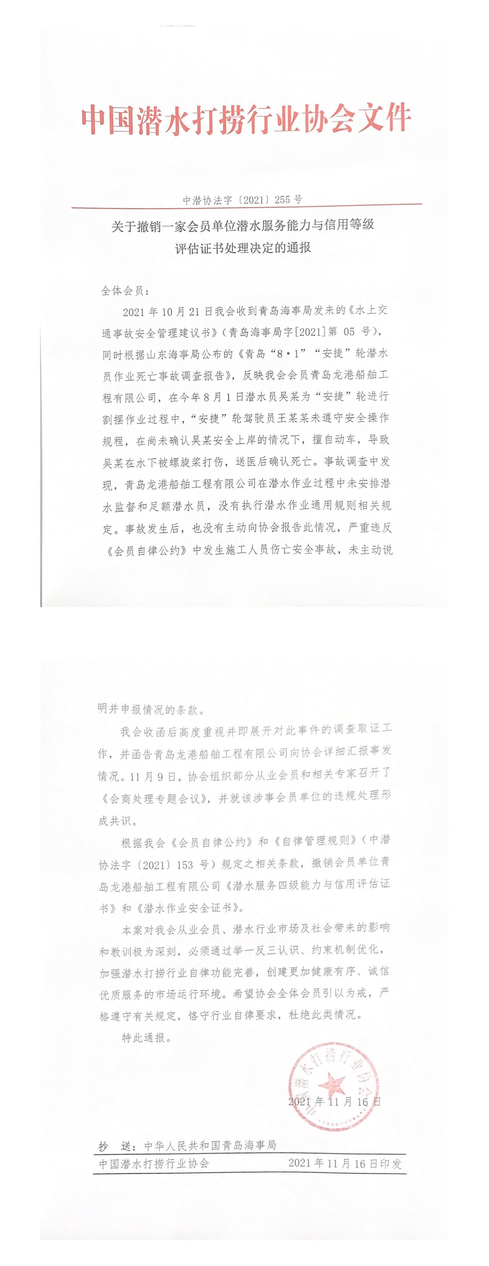 关于撤销一家会员单位潜水服务能力与信用等级评估证书处理决定的通报_00.jpg