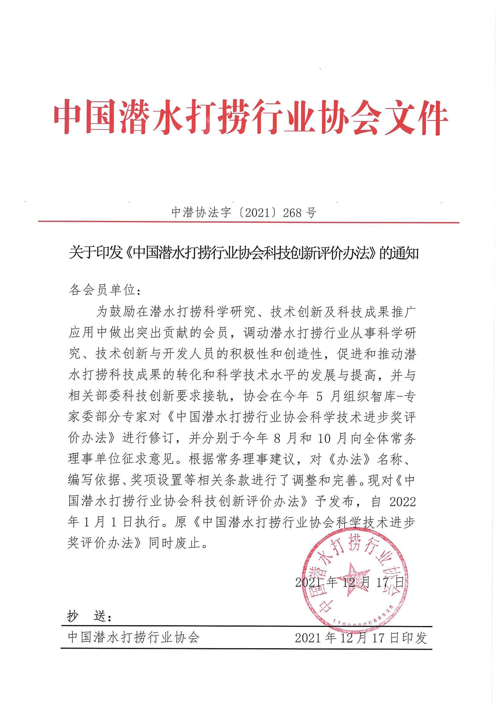 1.关于印发《中国潜水打捞行业协会科技创新评价办法》的通知_00.jpg