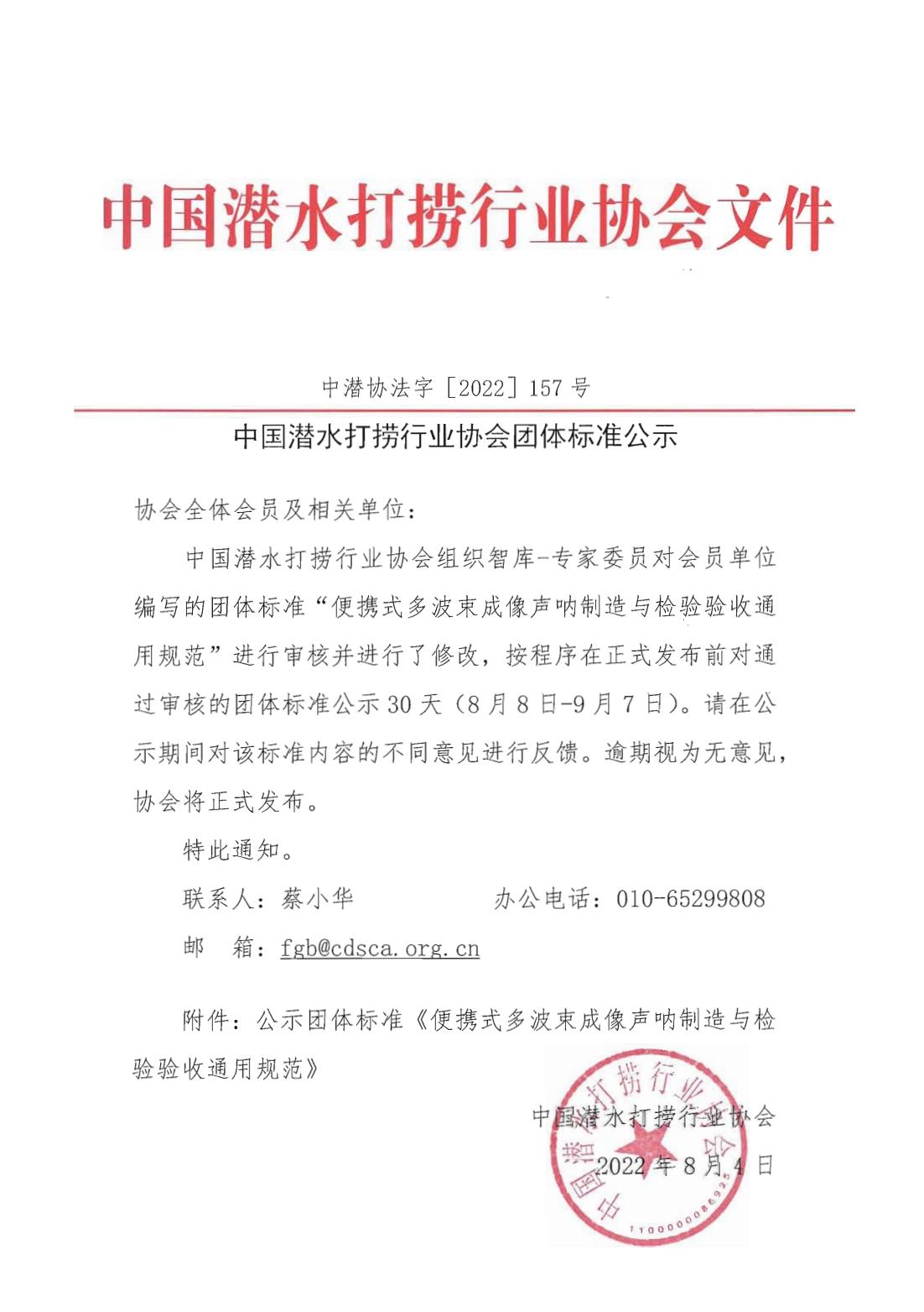 中国潜水打捞行业协会团体标准公示 中潜协法字［2022］157号_00.jpg