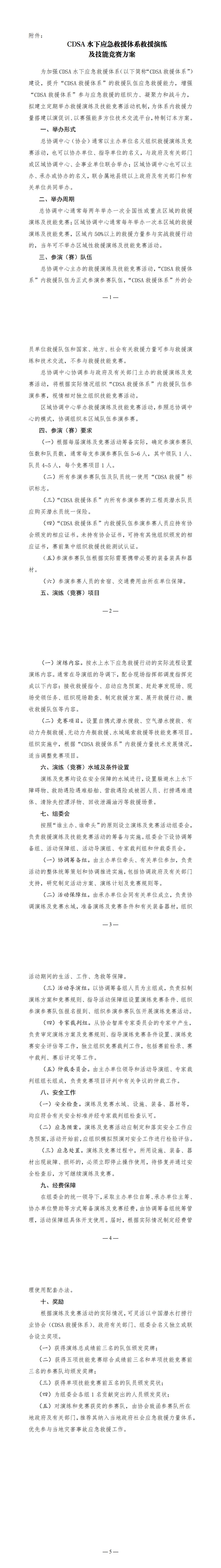 CDSA水下应急救援体系救援演练及技能竞赛方案（定稿）.jpg