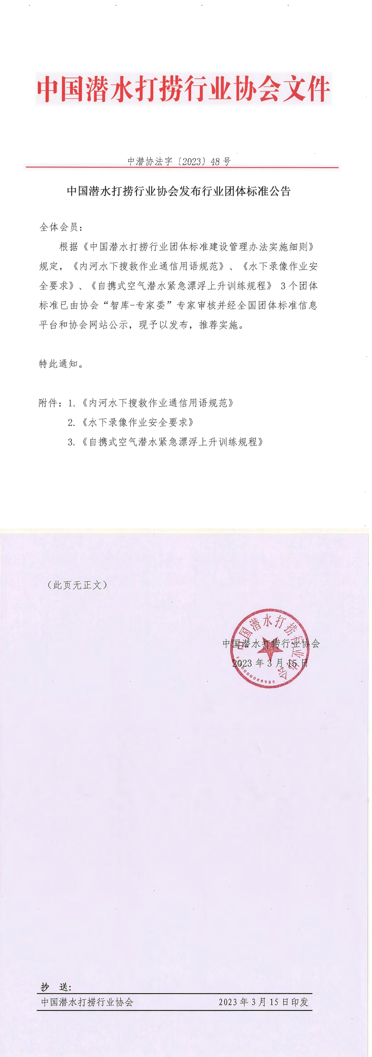 中国潜水打捞行业协会发布行业团体标准公告.png