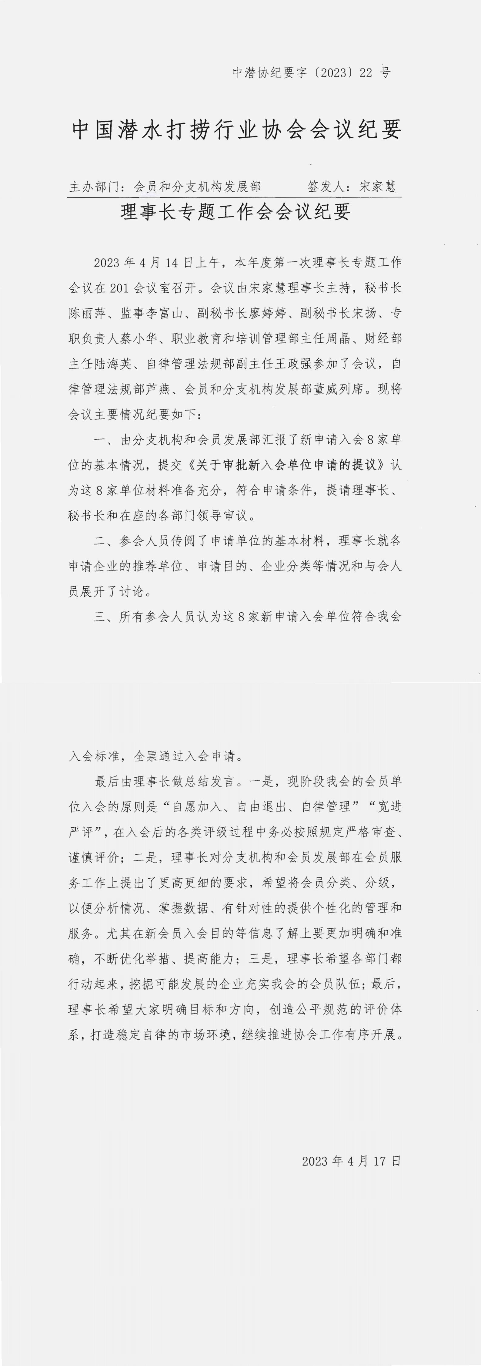理事长专题工作会会议纪要（中潜协纪要字【2023】22号）_00.jpg
