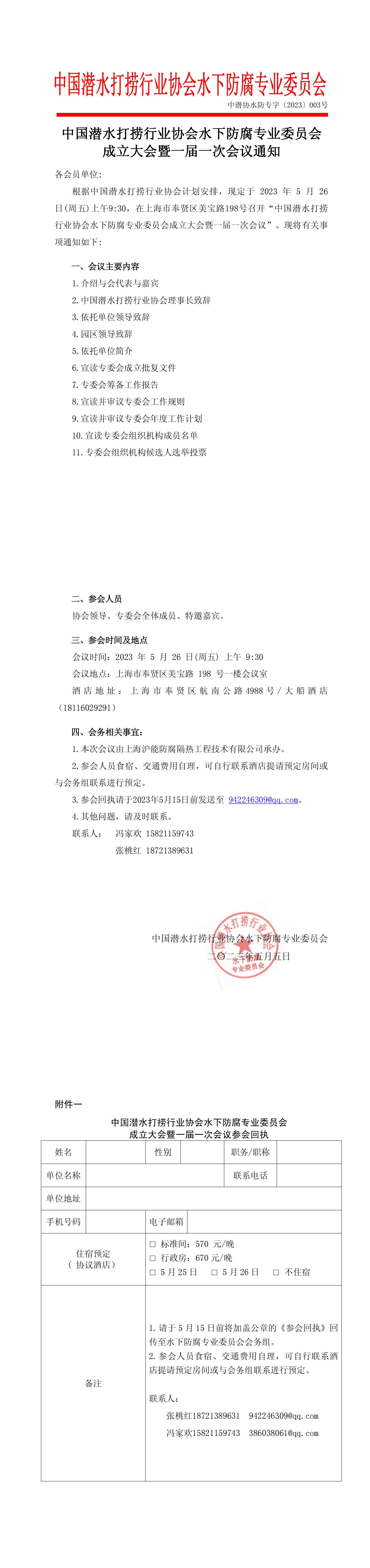 中潜协水防专字【2023】003号 中国潜水打捞行业协会水下防腐专业委员会成立大会暨一届一次会议通知_00.jpg