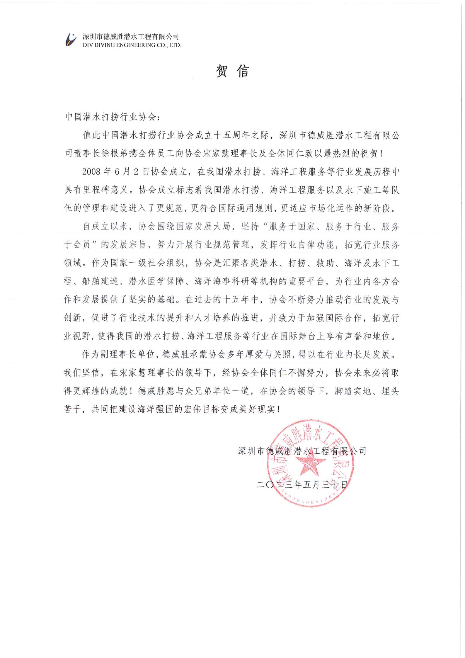 德威胜来信祝贺协会成立十五周_00.jpg