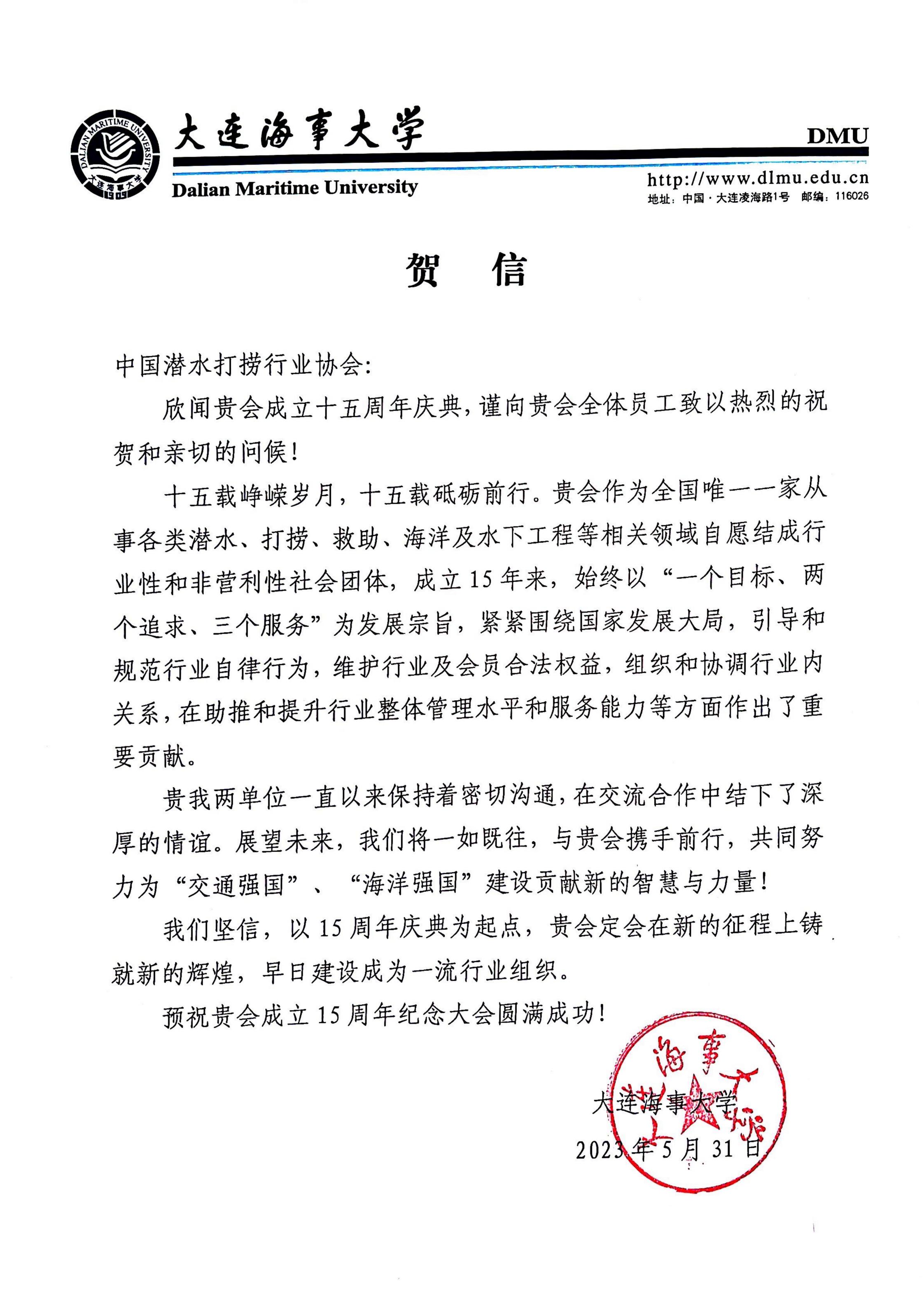 大连海事大学来信祝贺协会成立十五周年_00.jpg