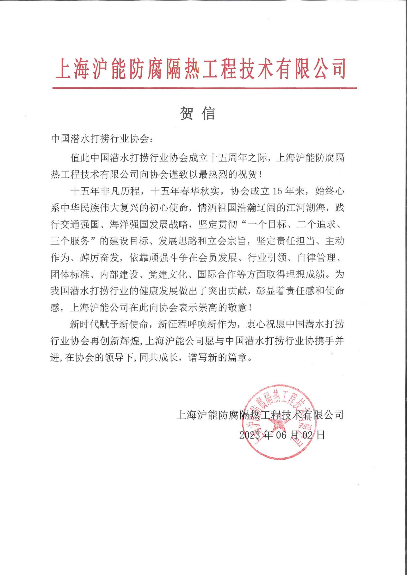 上海沪能来信祝贺协会成立十五周年_00.jpg