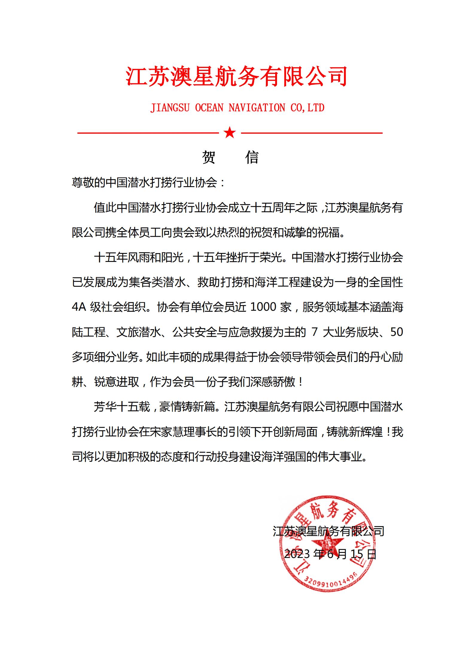 江苏澳星船务来信祝贺协会成立十五周年_00.jpg