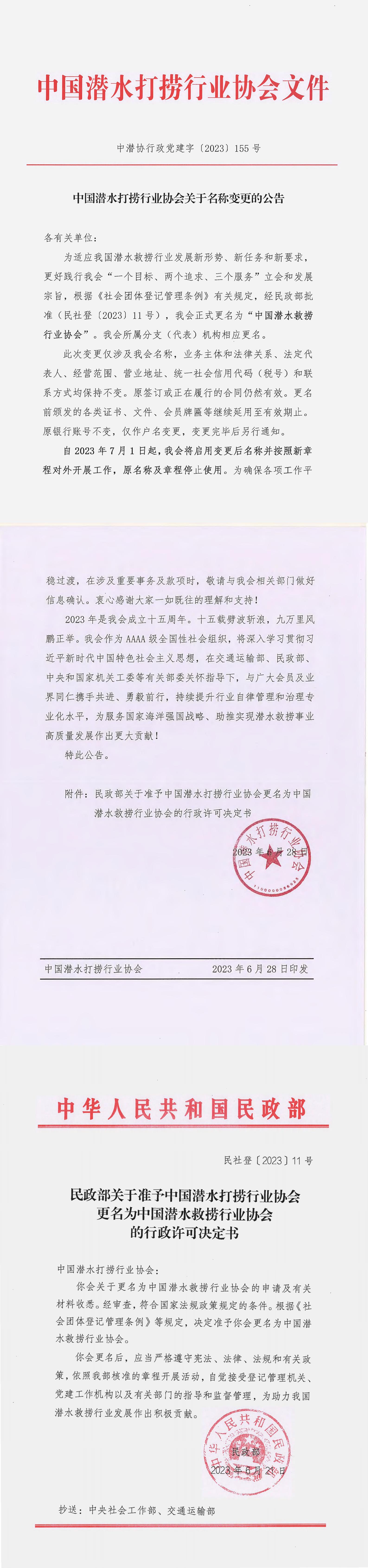 中国潜水打捞行业协会关于名称变更的公告_00.jpg