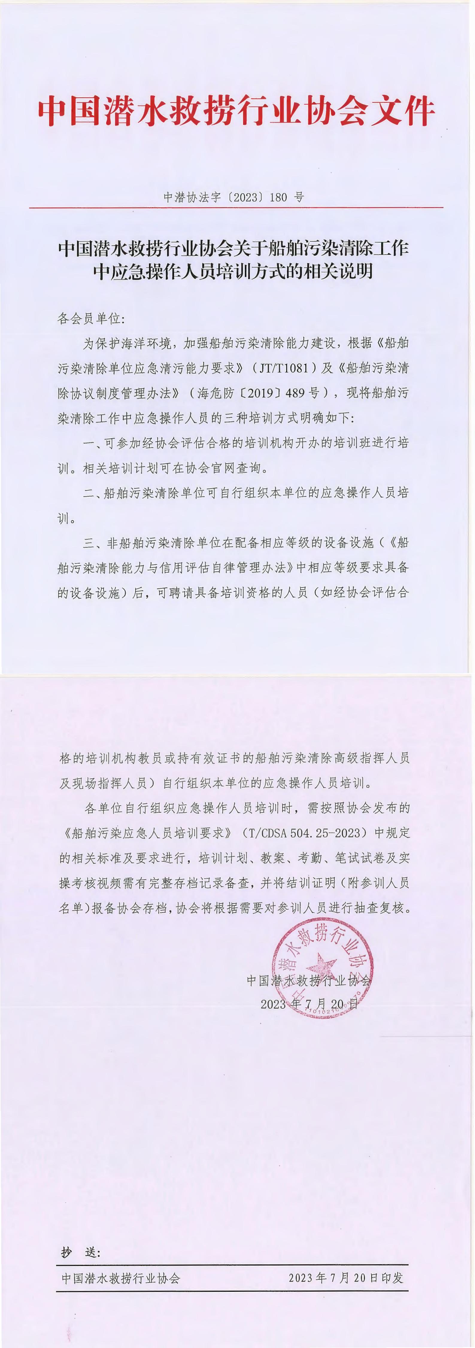 （发文-2023-180）中国潜水救捞行业协会关于船舶污染清除工作中应急操作人员培训方式的相关说明_00.jpg