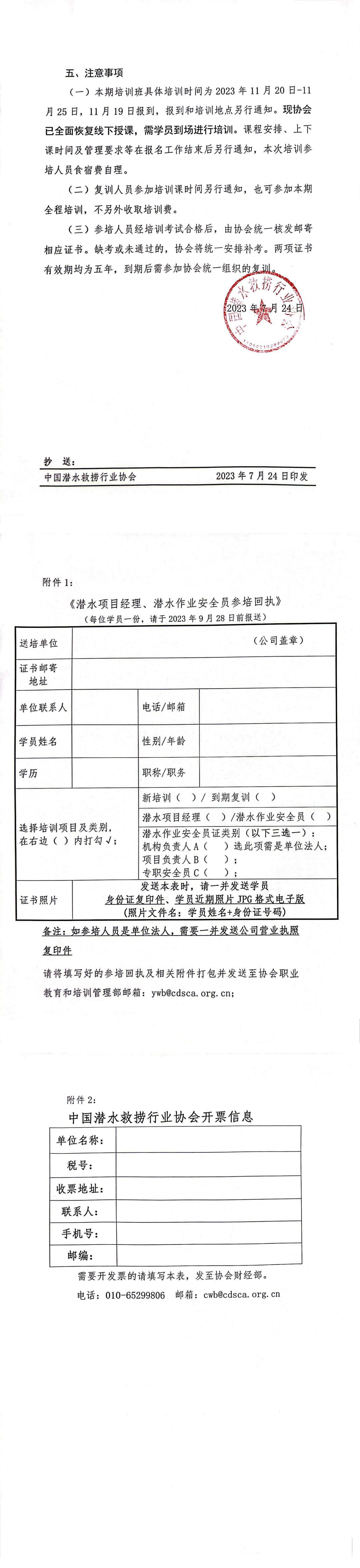 关于举办2023年第三期潜水项目经理、潜水作业安全员培训班的通知（中潜协教培字〔2023〕187号）_01.jpg