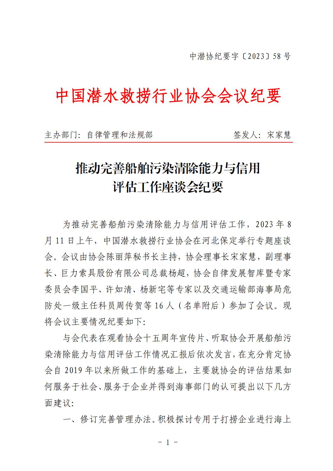 （纪要-2023-58）推动完善船舶污染清除能力与信用评估工作座谈会纪要（08.12）_00.jpg