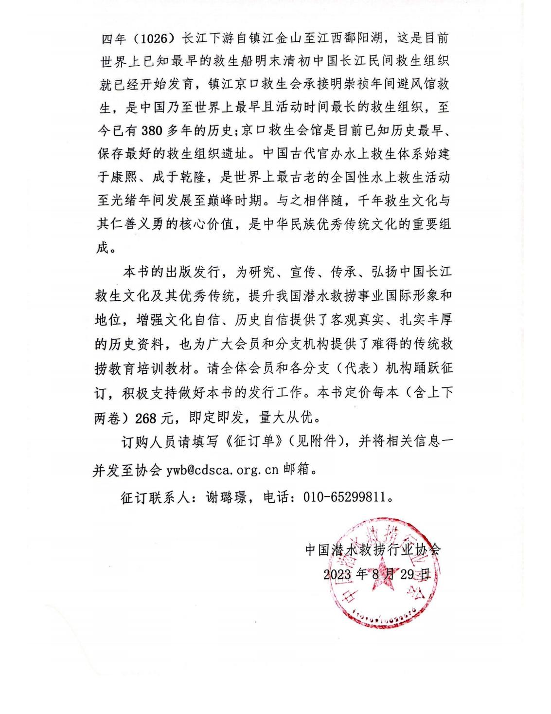 关于《中国古代长江救生源流考》一书征订工作的通知（中潜协教培字【2023】227号）_01.jpg