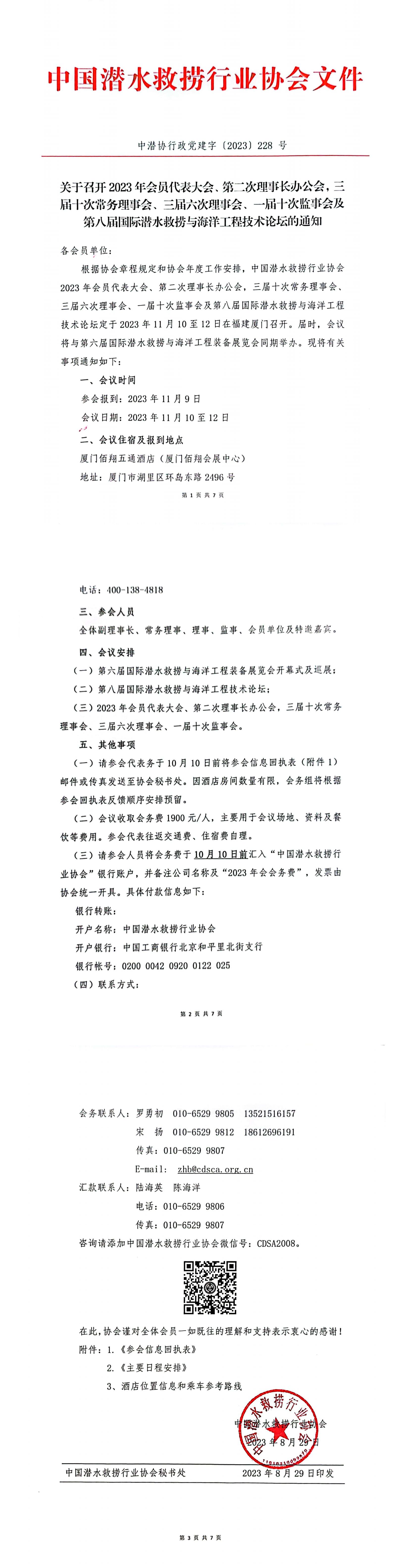 关于召开2023年会员代表大会、第二次理事长办公会，三届十次常务理事会、三届六次理事会、一届十次监事会及第八届国际潜水救捞与海洋工程技术论坛的通知（中潜协行政党建字【2023】228号）_00.jpg