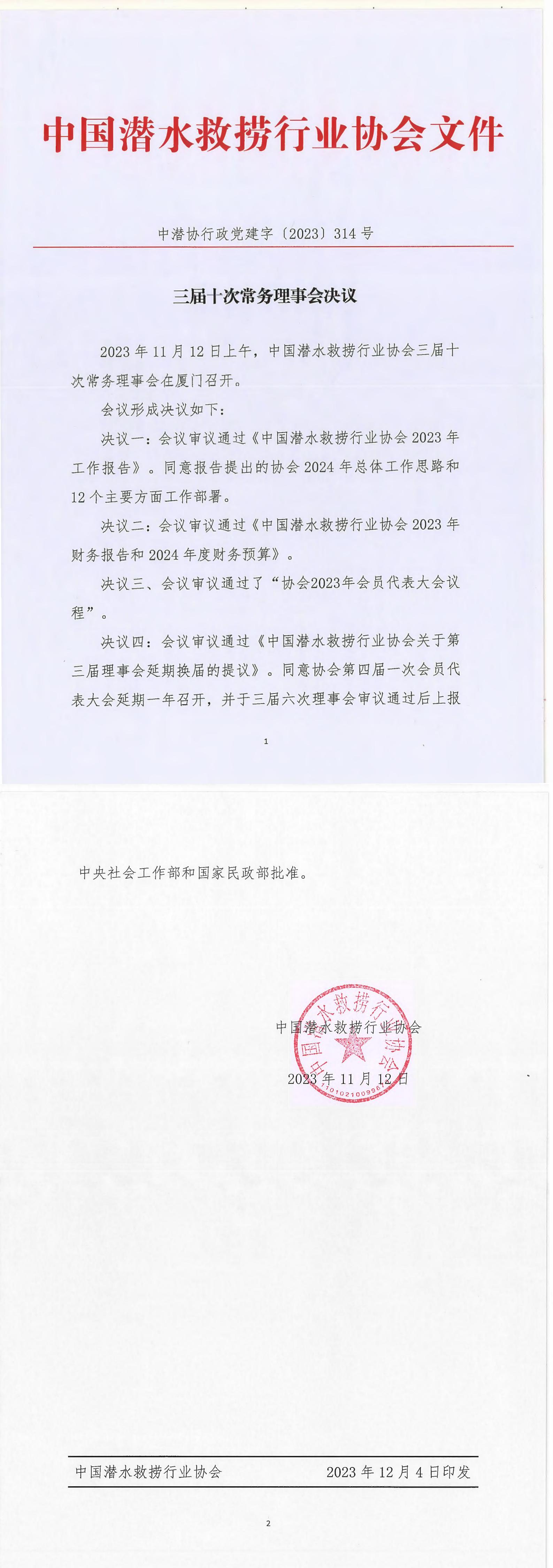三届十次常务理事会决议（中潜协行政党建字〔2023〕314号）_00.jpg