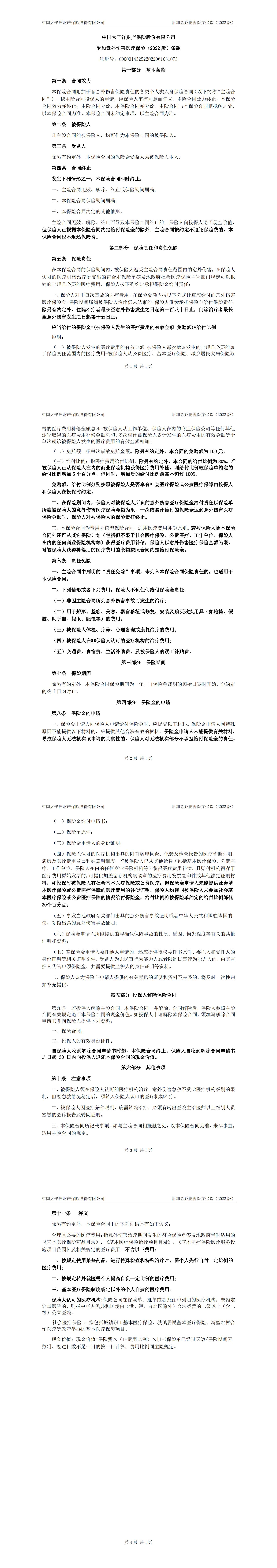 附件3-2：附加意外伤害医疗保险（2022版）条款_00.jpg
