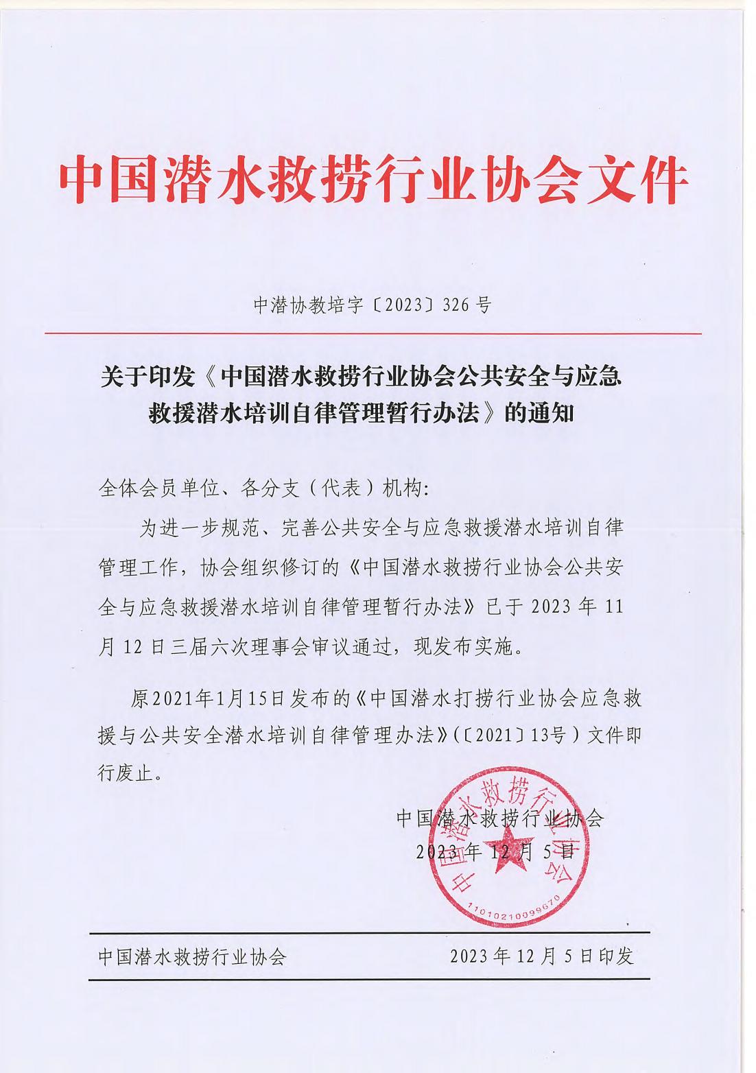 1704446127208058.jpg 关于印发《中国潜水救捞行业协会公共安全与应急救援潜水培训自律管理暂行办法》的通知(中潜协教培字【2023】326号)_00.jpg