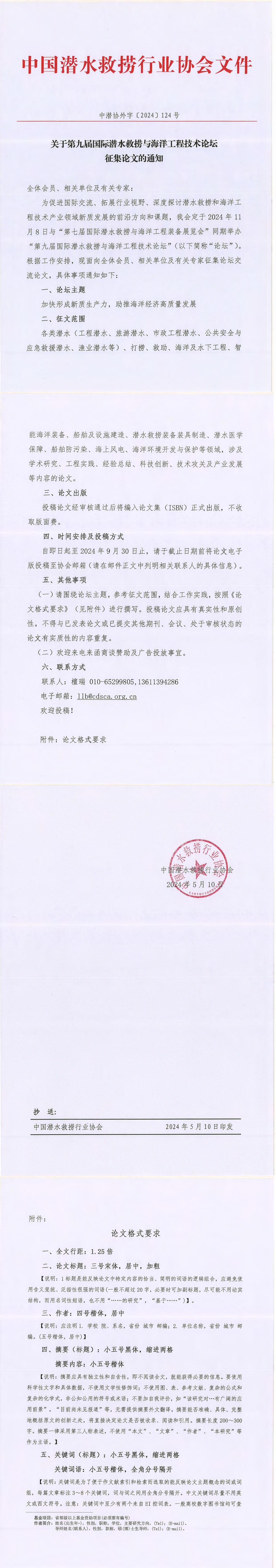 关于第九届国际潜水救捞与海洋工程技术论坛征集论文的通知（中潜协外字【2024】124号）_00.jpg