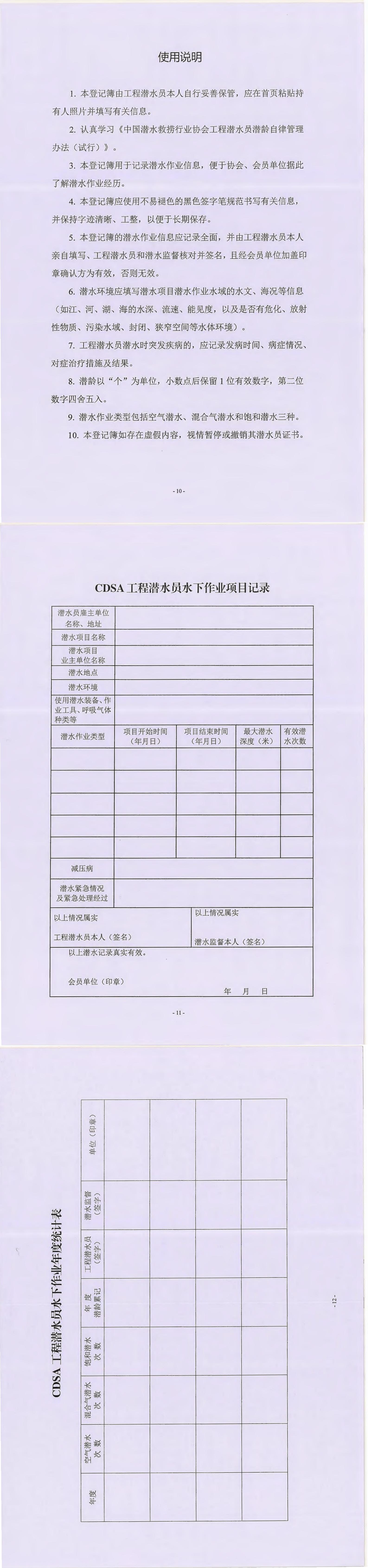 关于印发《中国潜水救捞行业协会工程潜水员潜龄自律管理办法（试行）》的通知（中潜协教培字【2024】130号）_00(2).jpg