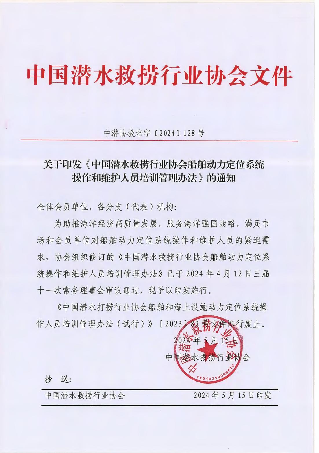 关于印发《中国潜水救捞行业协会船舶动力定位系统操作和维护人员培训管理办法》的通知（中潜协教培字【2024】128号）_00(2).jpg