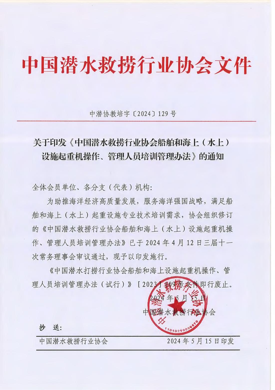 1715759675512680.jpg 关于印发《中国潜水救捞行业协会船舶和海上(水上)设施起重机操作、管理人员培训管理办法》的通知(中潜协教培字【2024】129号)_00.jpg