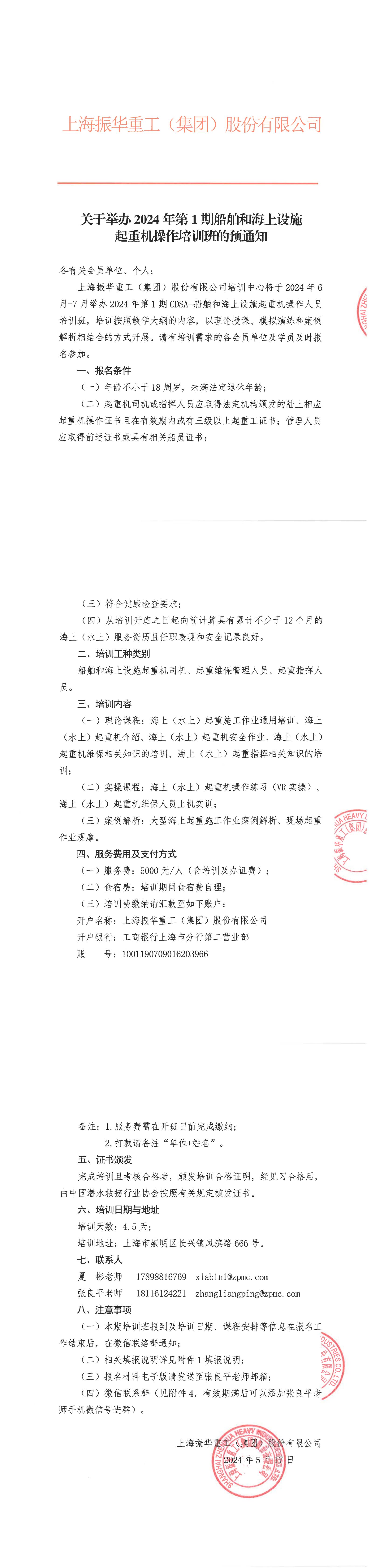 关于举办2024年第1期船舶和海上设施起重机操作培训班的预通知_00.jpg