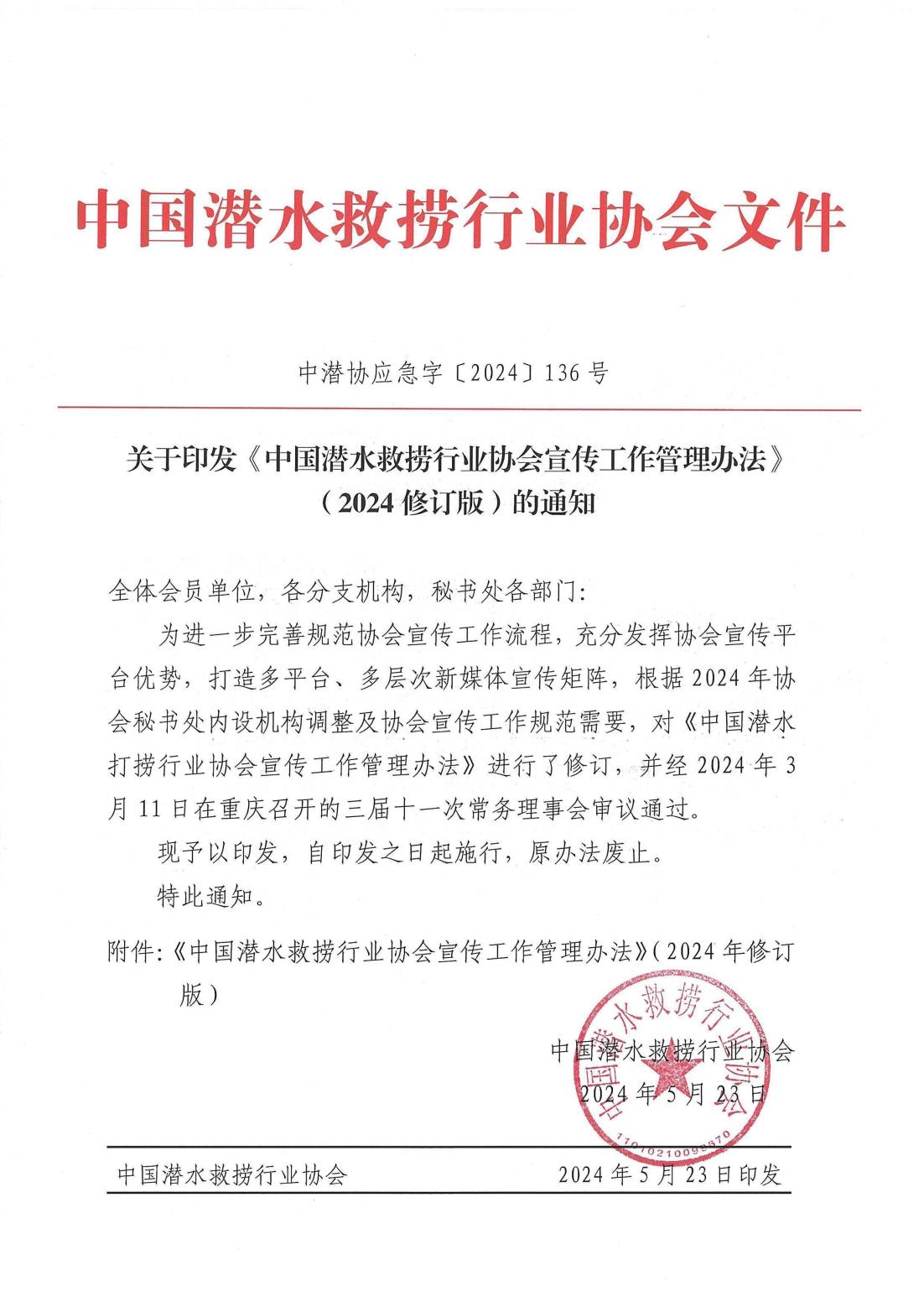 关于印发《中国潜水救捞行业协会宣传工作管理办法》（2024年修订版）的通知（中潜协应急字【2024】136号）_00.jpg