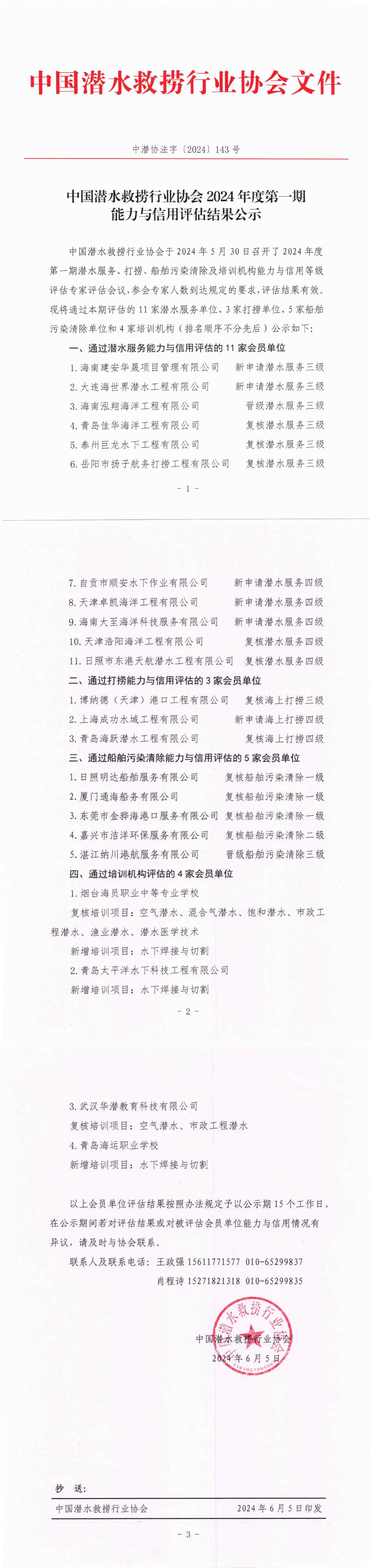 中潜协法字【2024】143号 中国潜水救捞行业协会2024年度第一期能力与信用评估结果公示_00.jpg
