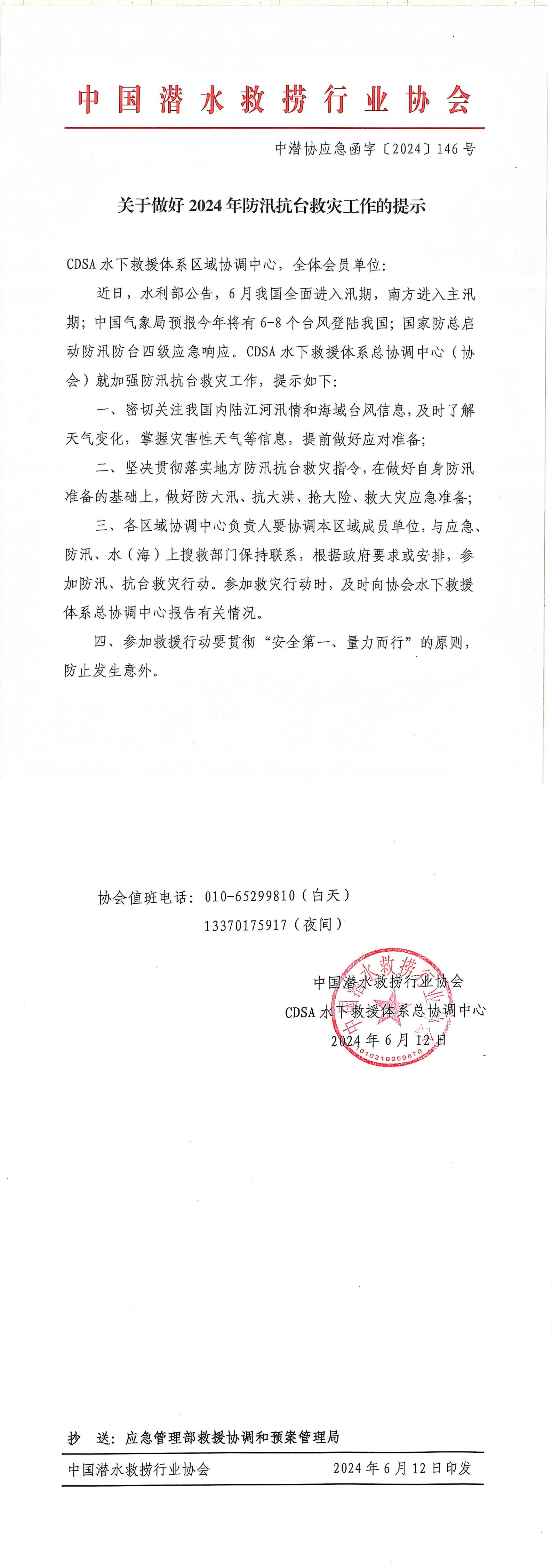 关于做好2024年防汛抗台救灾工作的提示（中潜协应急函字【2024】146号）_00.jpg
